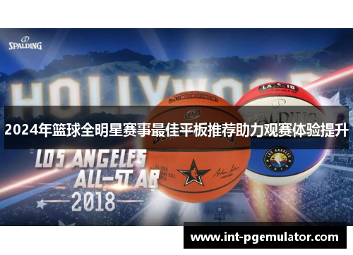2024年篮球全明星赛事最佳平板推荐助力观赛体验提升
