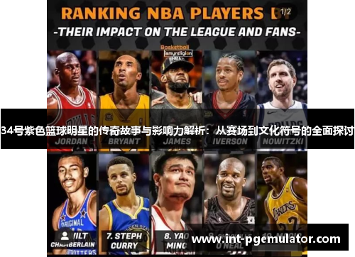 34号紫色篮球明星的传奇故事与影响力解析：从赛场到文化符号的全面探讨