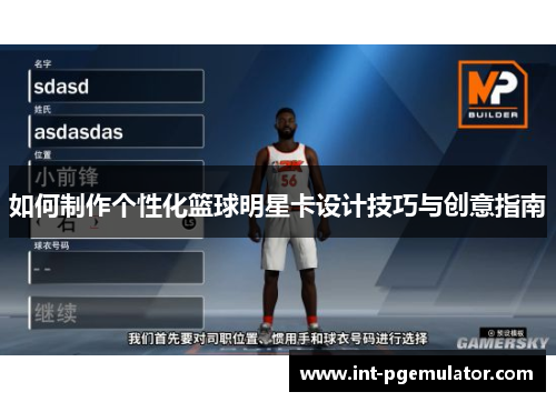 如何制作个性化篮球明星卡设计技巧与创意指南