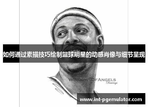 如何通过素描技巧绘制篮球明星的动感肖像与细节呈现