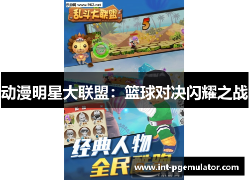 动漫明星大联盟：篮球对决闪耀之战