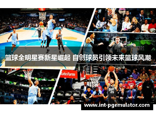 篮球全明星赛新星崛起 自创球员引领未来篮球风潮