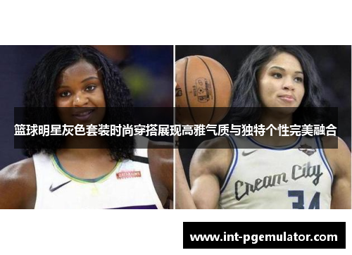 篮球明星灰色套装时尚穿搭展现高雅气质与独特个性完美融合