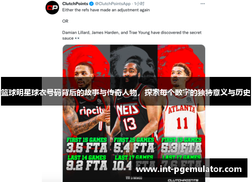 篮球明星球衣号码背后的故事与传奇人物，探索每个数字的独特意义与历史