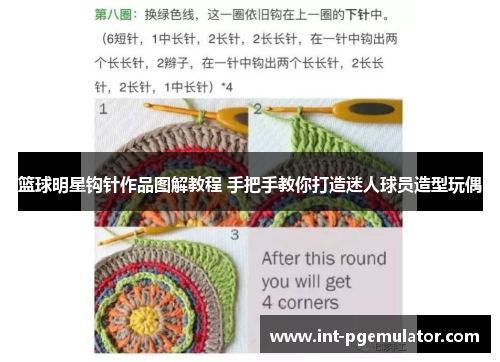 篮球明星钩针作品图解教程 手把手教你打造迷人球员造型玩偶