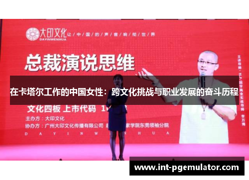 在卡塔尔工作的中国女性：跨文化挑战与职业发展的奋斗历程