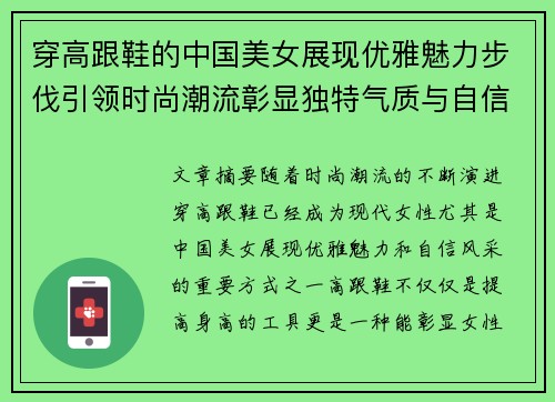 穿高跟鞋的中国美女展现优雅魅力步伐引领时尚潮流彰显独特气质与自信风采