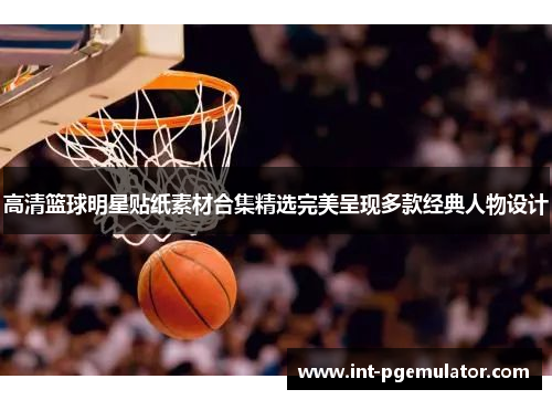 高清篮球明星贴纸素材合集精选完美呈现多款经典人物设计