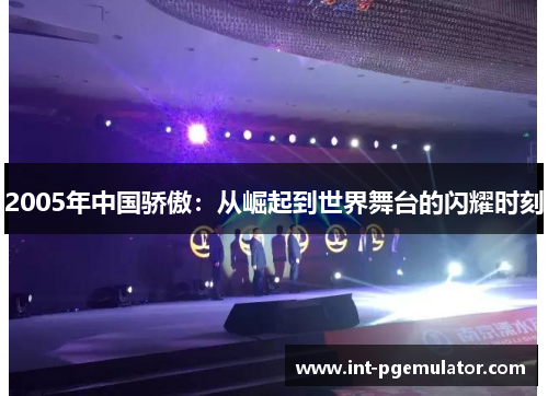 2005年中国骄傲：从崛起到世界舞台的闪耀时刻