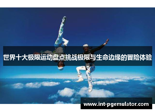 世界十大极限运动盘点挑战极限与生命边缘的冒险体验