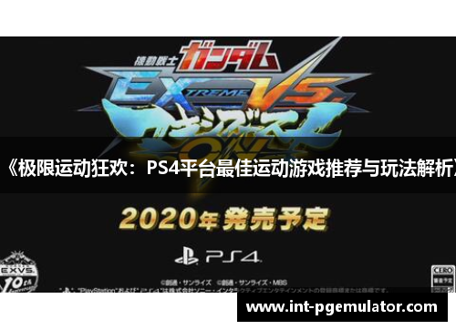 《极限运动狂欢：PS4平台最佳运动游戏推荐与玩法解析》