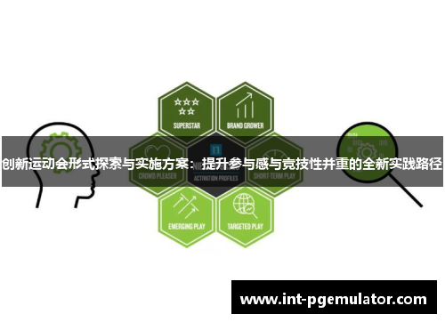 创新运动会形式探索与实施方案：提升参与感与竞技性并重的全新实践路径