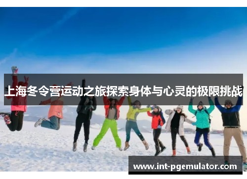上海冬令营运动之旅探索身体与心灵的极限挑战
