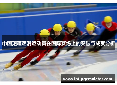 中国短道速滑运动员在国际赛场上的突破与成就分析
