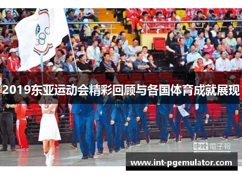 2019东亚运动会精彩回顾与各国体育成就展现