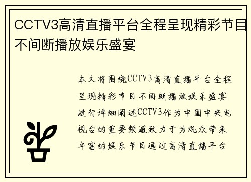 CCTV3高清直播平台全程呈现精彩节目不间断播放娱乐盛宴
