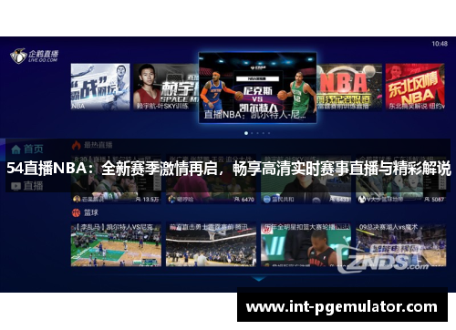 54直播NBA：全新赛季激情再启，畅享高清实时赛事直播与精彩解说