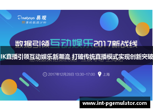 IK直播引领互动娱乐新潮流 打破传统直播模式实现创新突破