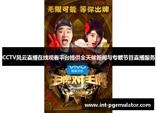 CCTV风云直播在线观看平台提供全天候新闻与专题节目直播服务