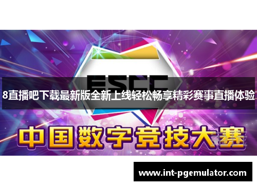 8直播吧下载最新版全新上线轻松畅享精彩赛事直播体验