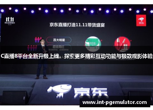 C直播8平台全新升级上线，探索更多精彩互动功能与极致观影体验