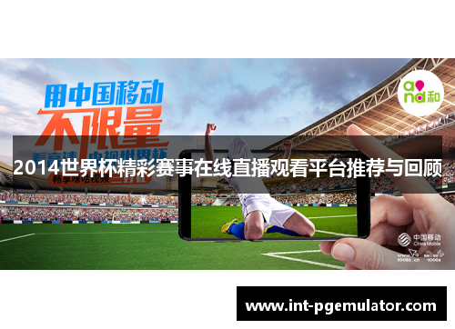 2014世界杯精彩赛事在线直播观看平台推荐与回顾