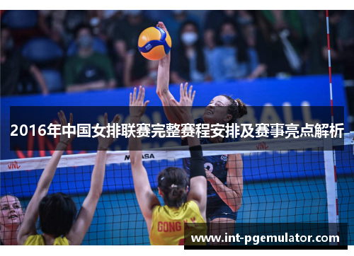 2016年中国女排联赛完整赛程安排及赛事亮点解析