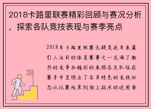 2018卡路里联赛精彩回顾与赛况分析，探索各队竞技表现与赛季亮点