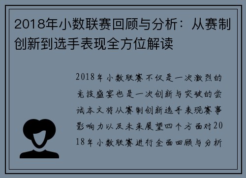 2018年小数联赛回顾与分析：从赛制创新到选手表现全方位解读
