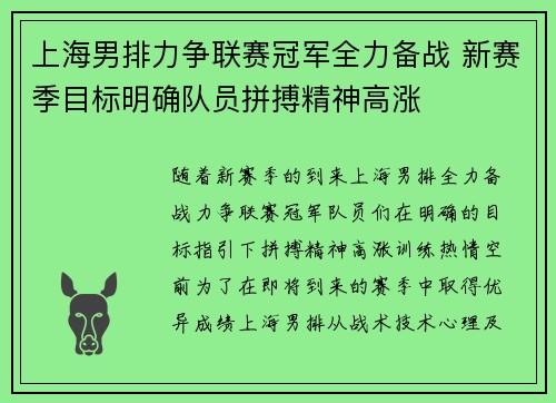 上海男排力争联赛冠军全力备战 新赛季目标明确队员拼搏精神高涨