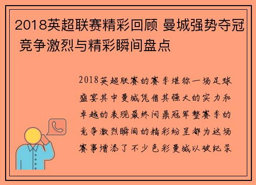 2018英超联赛精彩回顾 曼城强势夺冠 竞争激烈与精彩瞬间盘点