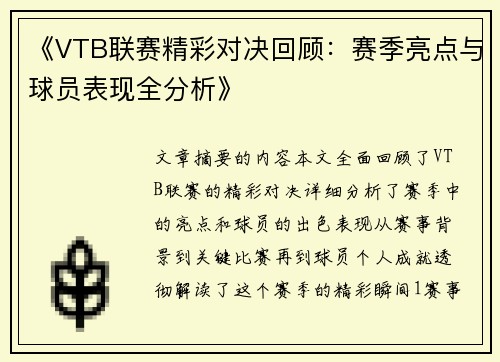 《VTB联赛精彩对决回顾：赛季亮点与球员表现全分析》