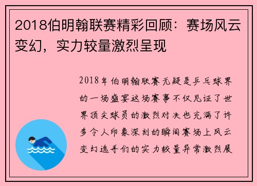 2018伯明翰联赛精彩回顾：赛场风云变幻，实力较量激烈呈现
