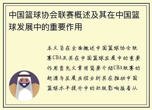 中国篮球协会联赛概述及其在中国篮球发展中的重要作用