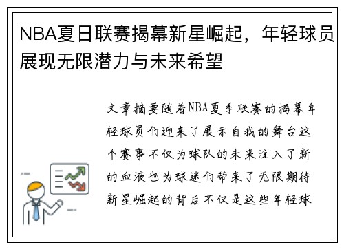 NBA夏日联赛揭幕新星崛起，年轻球员展现无限潜力与未来希望