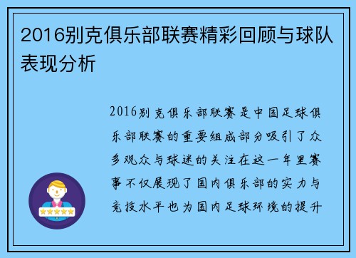 2016别克俱乐部联赛精彩回顾与球队表现分析