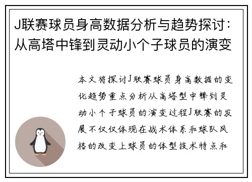 J联赛球员身高数据分析与趋势探讨：从高塔中锋到灵动小个子球员的演变