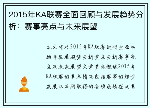 2015年KA联赛全面回顾与发展趋势分析：赛事亮点与未来展望