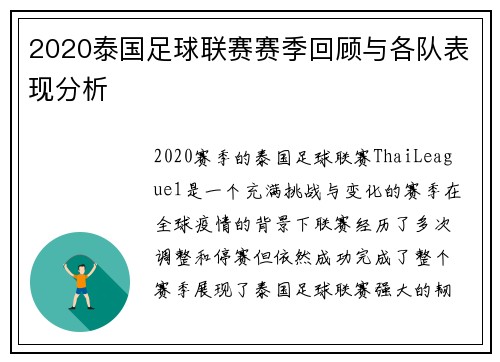 2020泰国足球联赛赛季回顾与各队表现分析