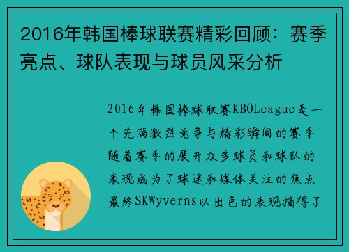 2016年韩国棒球联赛精彩回顾：赛季亮点、球队表现与球员风采分析