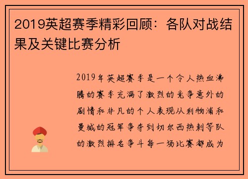 2019英超赛季精彩回顾：各队对战结果及关键比赛分析