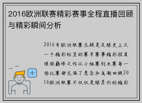 2016欧洲联赛精彩赛事全程直播回顾与精彩瞬间分析