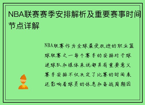 NBA联赛赛季安排解析及重要赛事时间节点详解