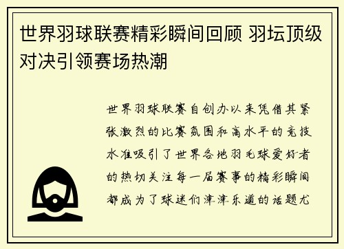 世界羽球联赛精彩瞬间回顾 羽坛顶级对决引领赛场热潮