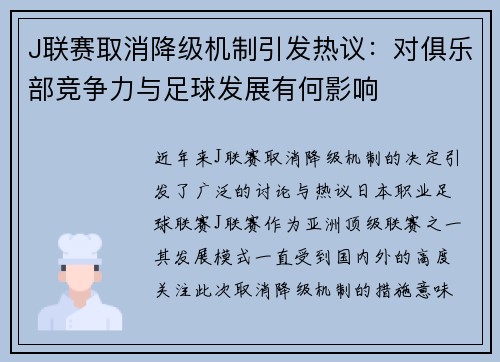 J联赛取消降级机制引发热议：对俱乐部竞争力与足球发展有何影响