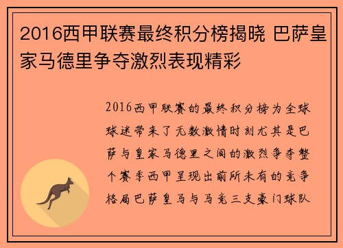 2016西甲联赛最终积分榜揭晓 巴萨皇家马德里争夺激烈表现精彩