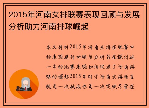2015年河南女排联赛表现回顾与发展分析助力河南排球崛起
