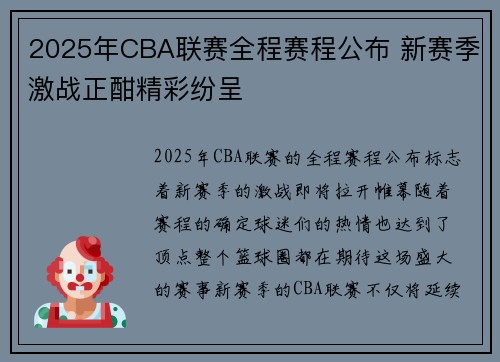 2025年CBA联赛全程赛程公布 新赛季激战正酣精彩纷呈