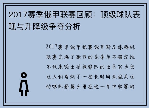 2017赛季俄甲联赛回顾：顶级球队表现与升降级争夺分析