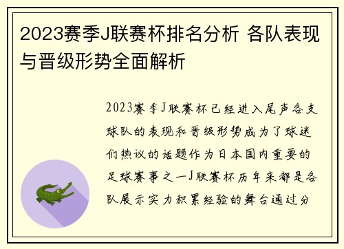 2023赛季J联赛杯排名分析 各队表现与晋级形势全面解析